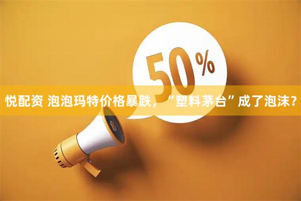 悦配资 泡泡玛特价格暴跌，“塑料茅台”成了泡沫？